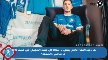 تمرد عبد القهار قادري ينتهي بـ انتقاله إلى جينت البلجيكي حتى صيف 2029 – ما تفاصيل الصفقة؟